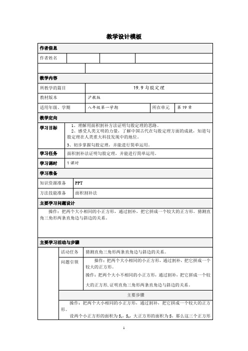 沪教版(上海)初中数学八年级第一学期 19.9 勾股定理 教案 