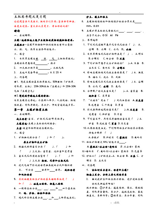 土肥思考题及复习题