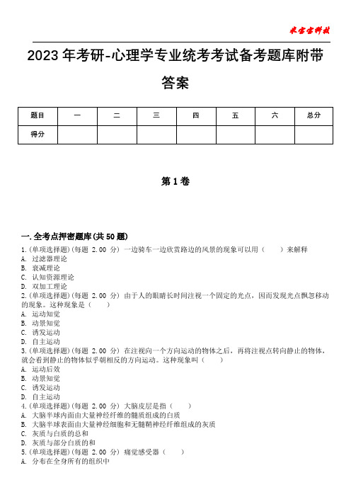 2023年考研-心理学专业统考考试备考题库附带答案卷3