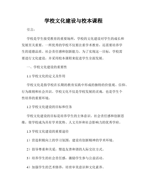 学校文化建设与校本课程