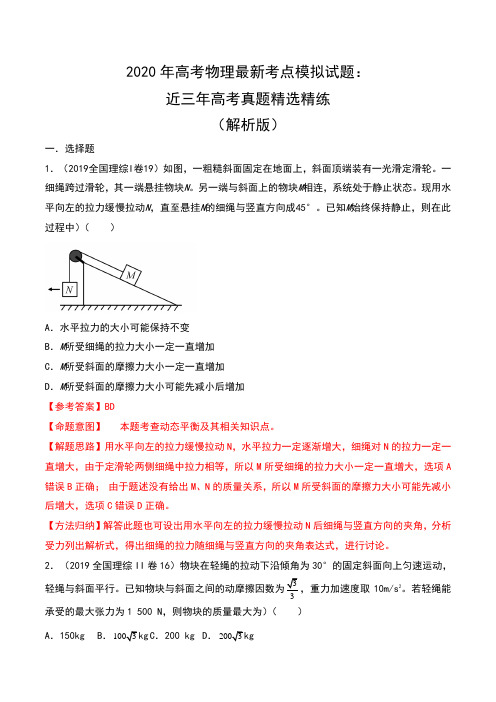 2020年高考物理最新考点模拟试题：近三年高考真题精选精练(解析版)