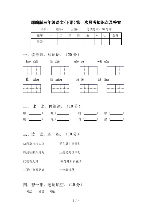 部编版三年级语文(下册)第一次月考知识点及答案