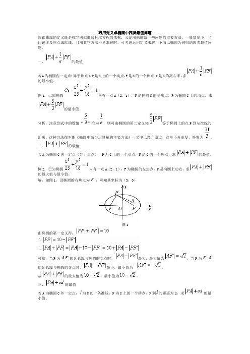 高中数学：巧用定义求椭圆中的四类最值问题新课标人教A版选修1-1