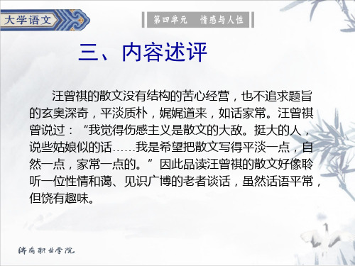 《大学语文》电子教案 电子课件课件-散文-多年父子成兄弟-汪曾祺散文特点