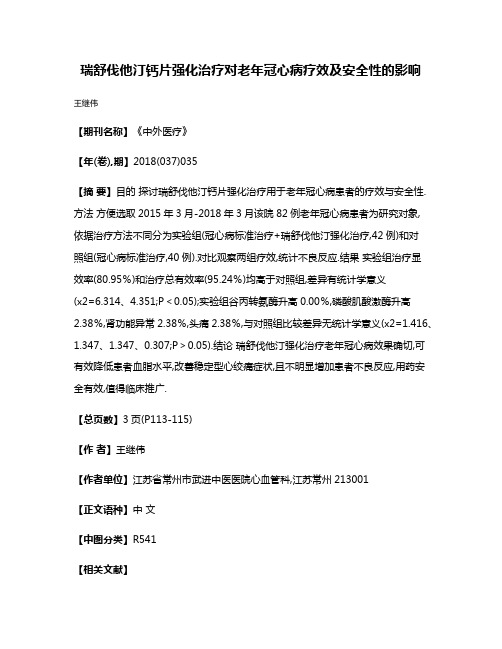 瑞舒伐他汀钙片强化治疗对老年冠心病疗效及安全性的影响