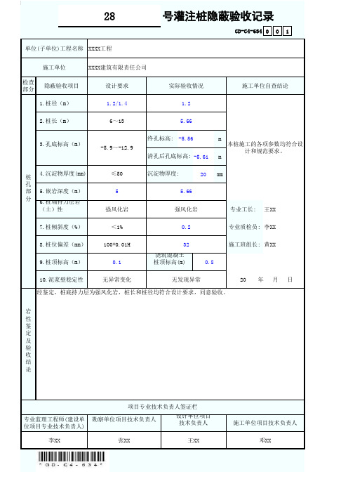 灌注桩隐蔽验收(填写范例)