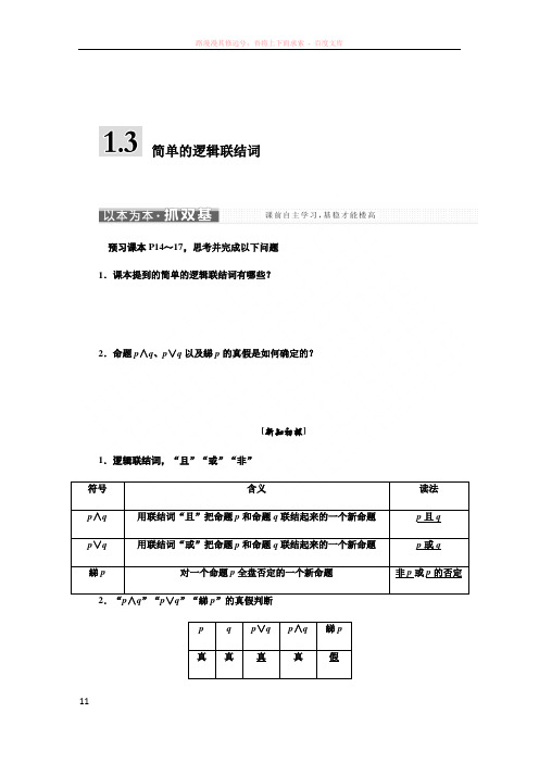 新课标三维人教数学选修简单的逻辑联结词