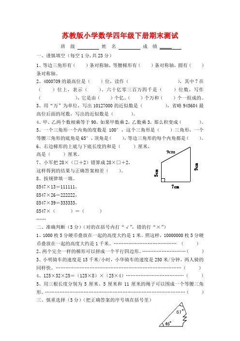 2018年新苏教版四年级下册数学期末试卷及答案