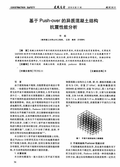 基于Push—over的异质混凝土结构抗震性能分析