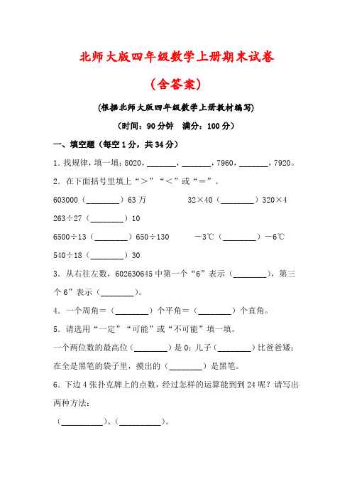 【北师大版】四年级数学上册期末检测试卷(含答案)