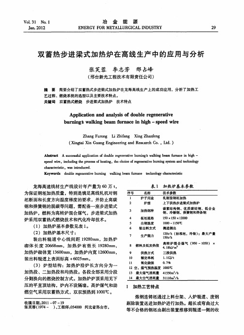 双蓄热步进梁式加热炉在高线生产中的应用与分析