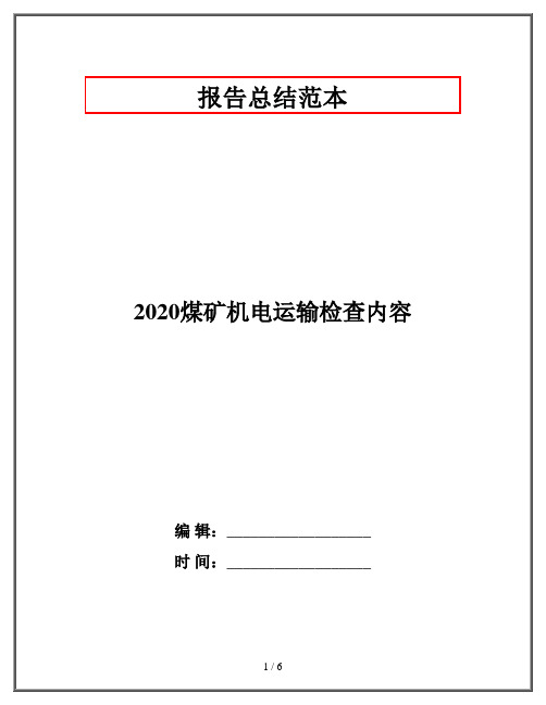 2020煤矿机电运输检查内容