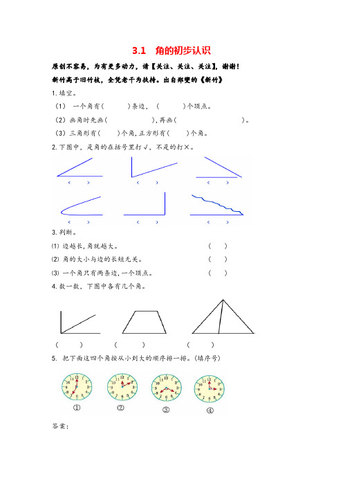 人教版数学二年级上册3.1《角的初步认识》练习及答案