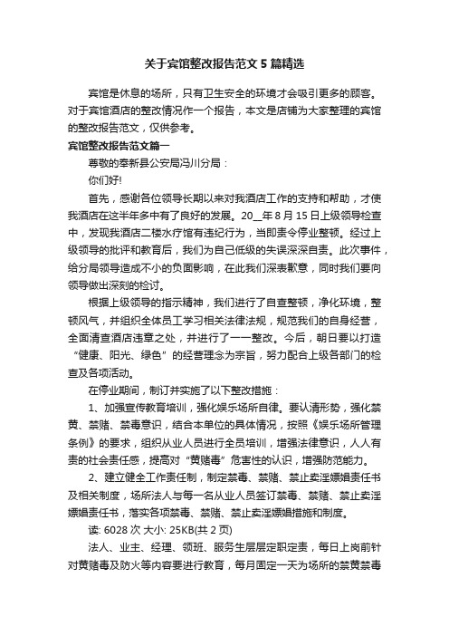 关于宾馆整改报告范文5篇精选