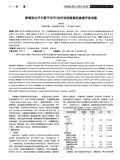 新辅助化疗方案TE与FEC治疗局部晚期乳腺癌疗效观察