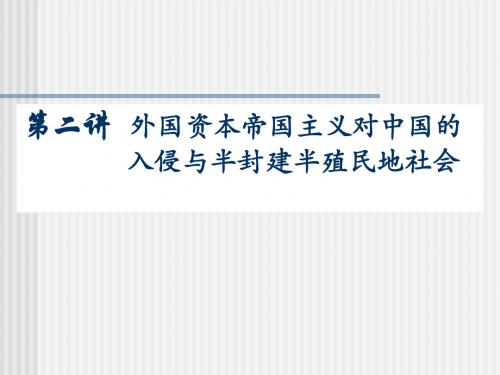 《中国近代史纲要》第二讲外国资本—帝国主义对中国的入侵与中国半封建半殖民地社会