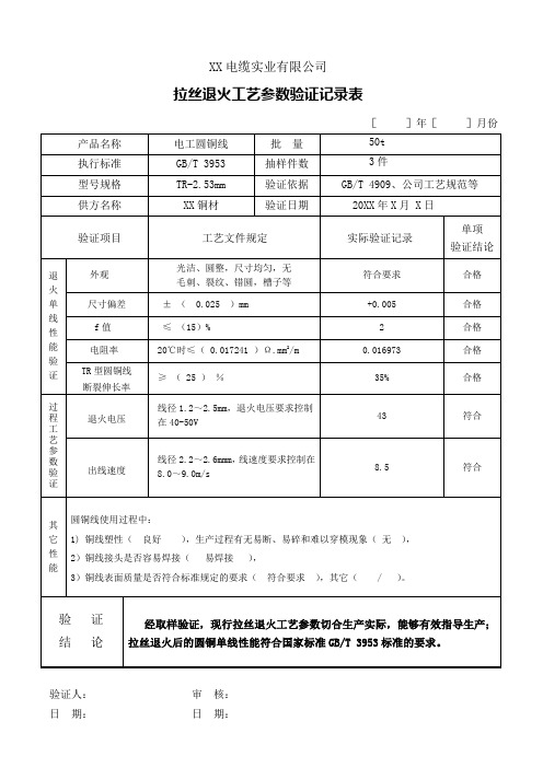 拉丝退火工艺参数验证记录表