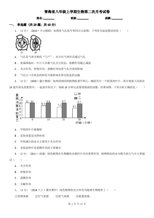 青海省八年级上学期生物第二次月考试卷