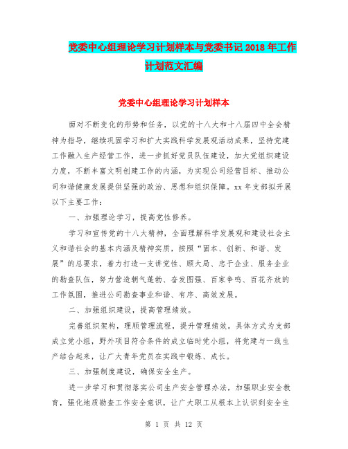 党委中心组理论学习计划样本与党委书记2018年工作计划范文汇编.doc