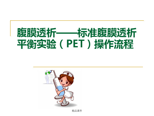 腹膜透析——标准腹膜透析平衡实验(PET)操作流程