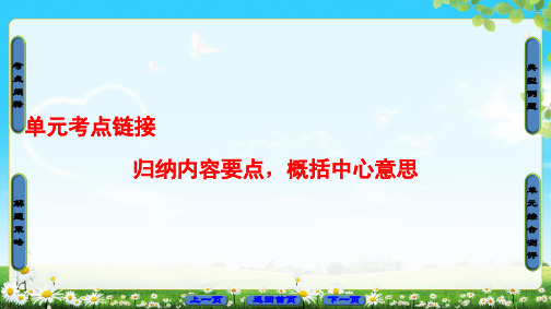 人教版高中语文必修三课件第4单元 单元考点链接 归纳内容要点,概括中心意思