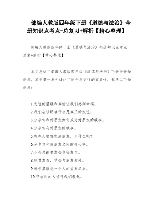 部编人教版四年级下册《道德与法治》全册知识点考点-总复习+解析【精心整理】