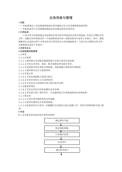 应急预案与管理