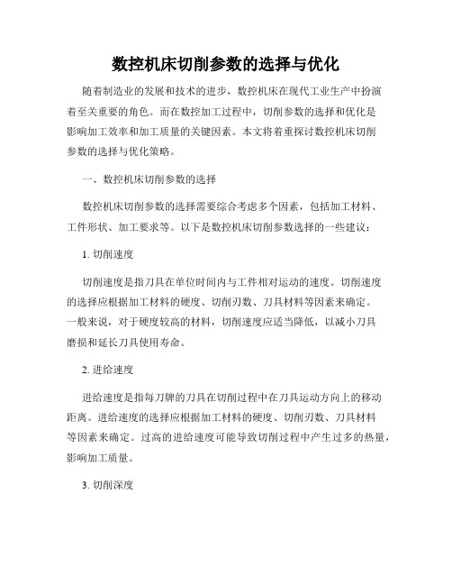 数控机床切削参数的选择与优化