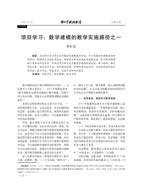 项目学习数学建模的教学实施路径之一