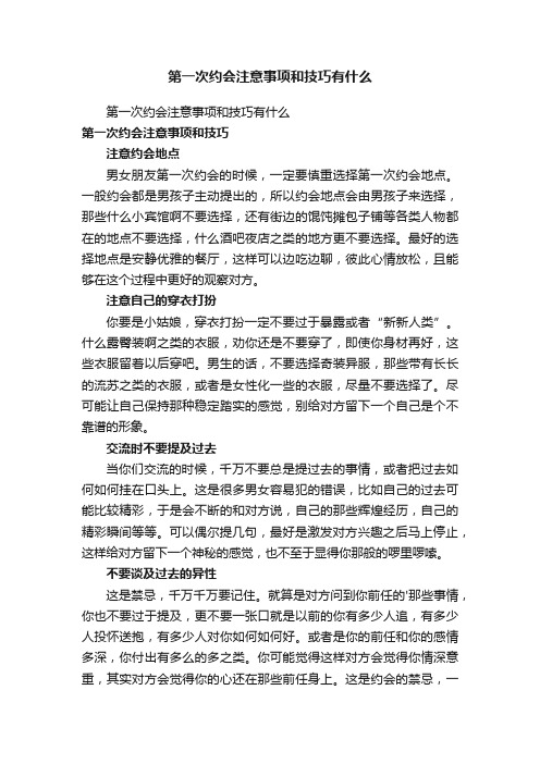 第一次约会注意事项和技巧有什么