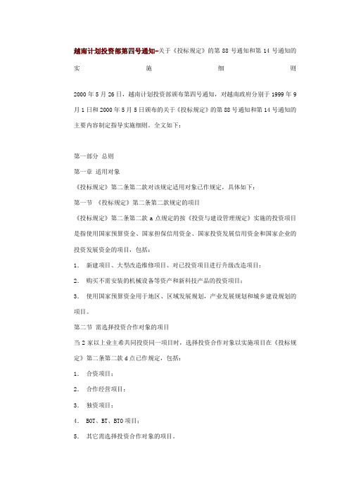 越南计划投资部第四号通知关于《投标规定》的第号通知和第号通知