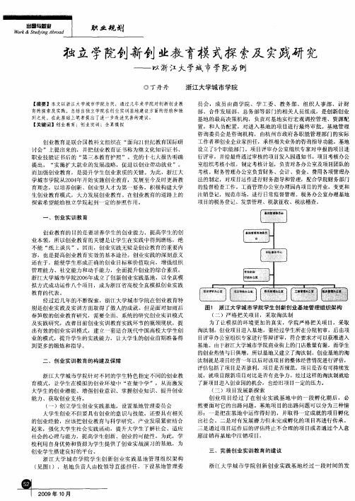 独立学院创新创业教育模式探索及实践研究——以浙江大学城市学院为例