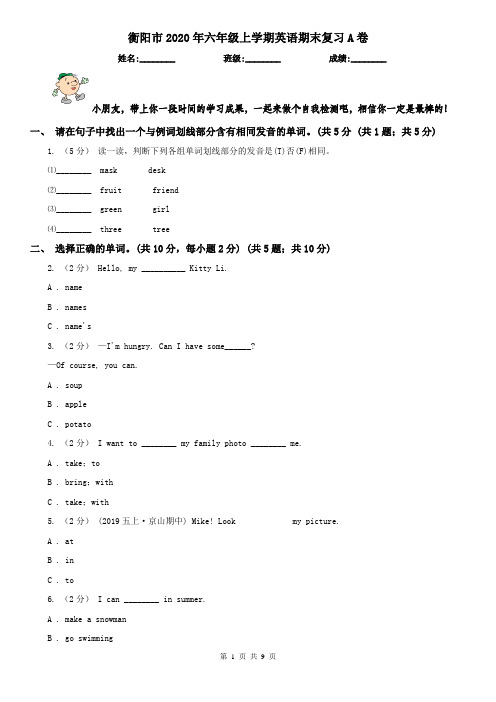 衡阳市2020年六年级上学期英语期末复习A卷