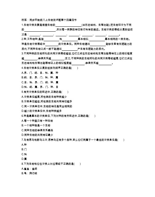 苏教版八年级生物上册 第十四章第四节 同步课时测试卷(附参考答案)