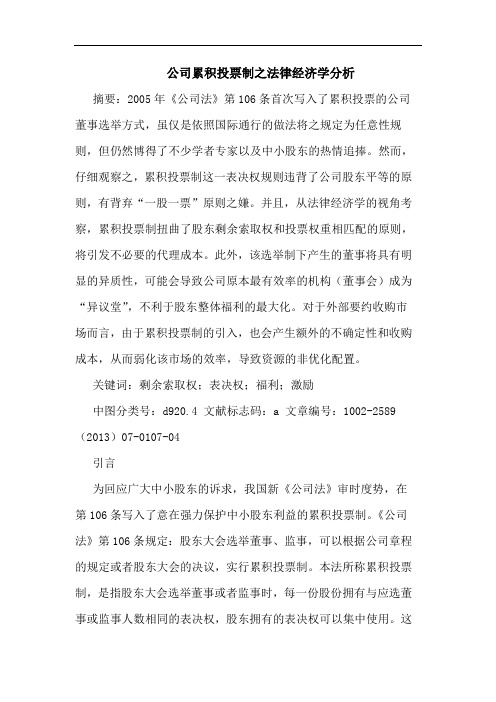 公司累积投票制之法律经济学分析