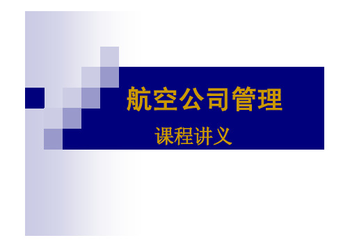 航空公司运营与管理 第二章航空公司运营成本分析