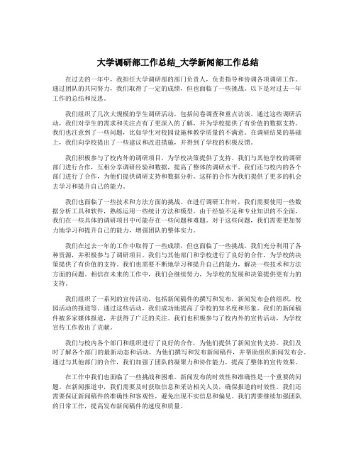 大学调研部工作总结_大学新闻部工作总结