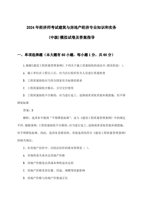 2024年经济师考试建筑与房地产经济(中级)专业知识和实务试卷及答案指导