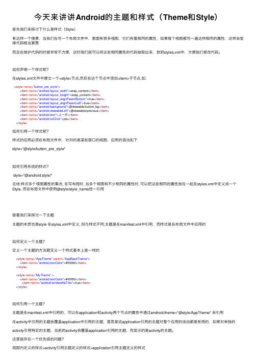 今天来讲讲Android的主题和样式（Theme和Style）