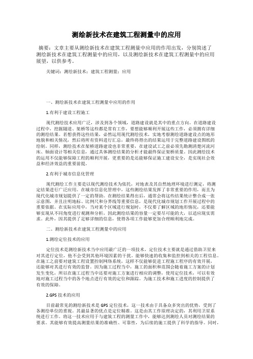 测绘新技术在建筑工程测量中的应用