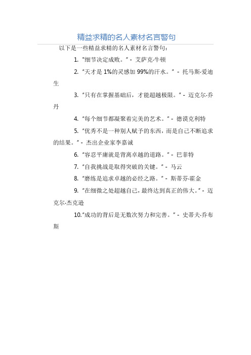 精益求精的名人素材名言警句