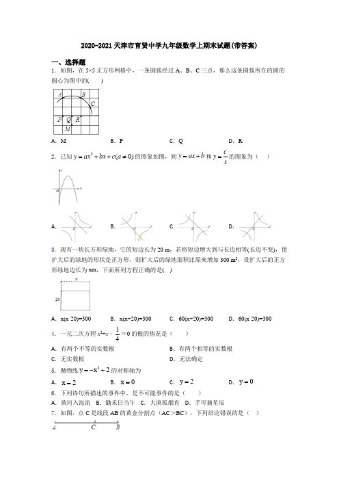 2020-2021天津市育贤中学九年级数学上期末试题(带答案)