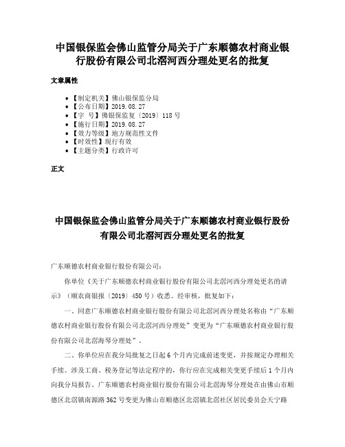 中国银保监会佛山监管分局关于广东顺德农村商业银行股份有限公司北滘河西分理处更名的批复