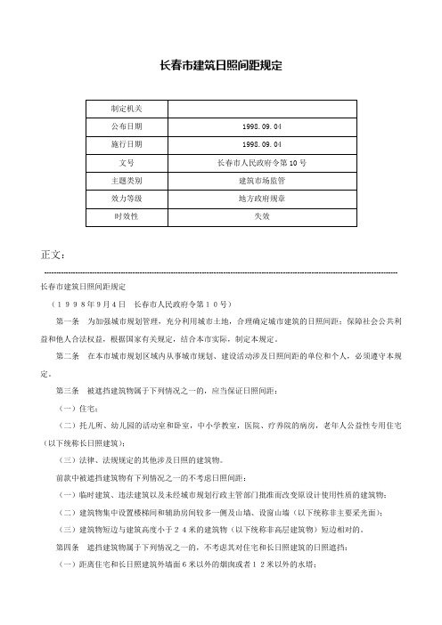 长春市建筑日照间距规定-长春市人民政府令第10号