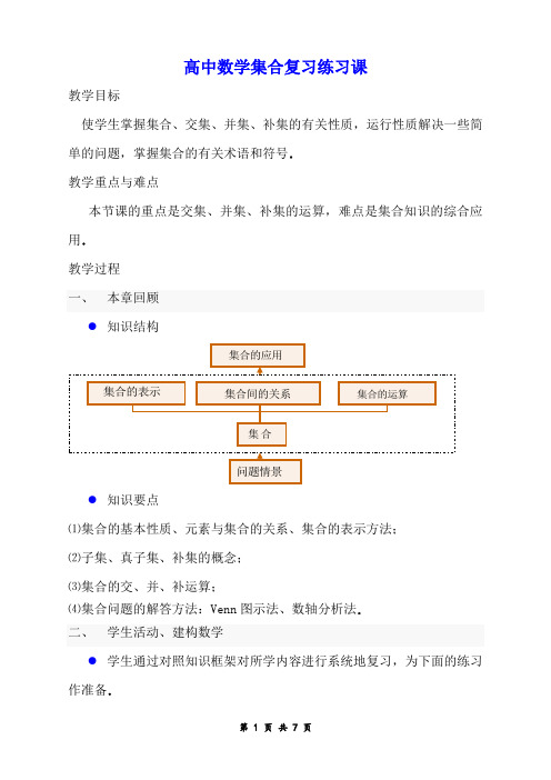 高中数学集合复习练习课集合复习练习课教学案