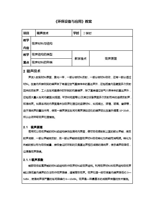 噪声3吸声技术结构、材料与类型电子教案