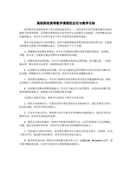 高职院校高等数学课程的定位与教学目标