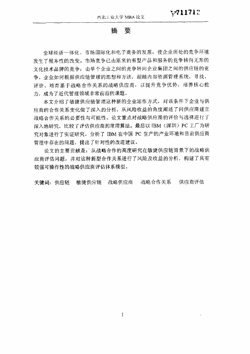 敏捷供应链环境下IBM战略性供应商评估研究