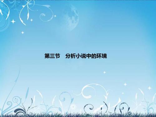 高考语文 3-1-3 分析小说中的环境总复习课件 新人教版