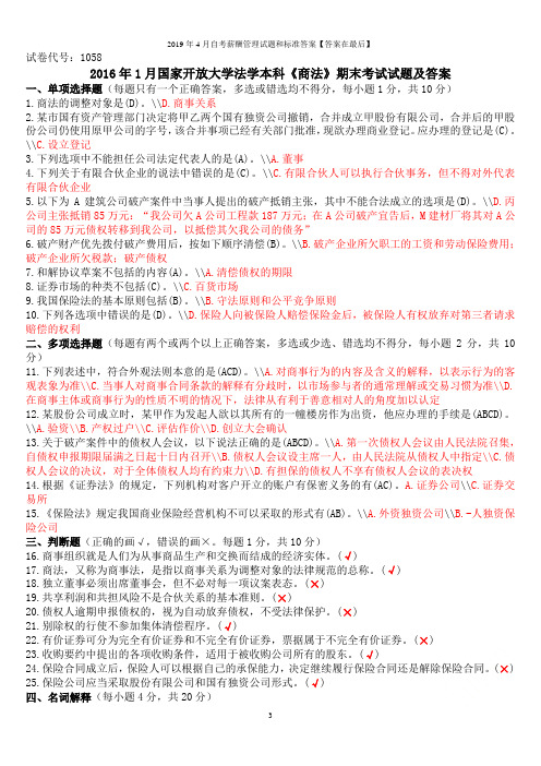 2019年1月国家开放大学法学本科《商法》期末考试试题及答案